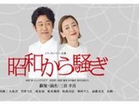 三谷幸喜による舞台『昭和から騒ぎ』WOWOWにて今秋放送・配信が決定　大泉洋、宮沢りえなど出演