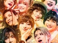 エグすぎる“女たち”による、歌って笑って、 ちょっぴり泣ける大共感オムニバスコメディ！　舞台『エグ女2025』が上演決定