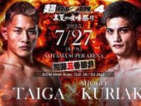 大雅 vs 栗秋祥梧など喧嘩三番勝負が追加決定！ 『超RIZIN.4 真夏の喧嘩祭り』は7/27激闘のゴング