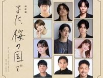 第156回直木賞候補作『また、桜の国で』が朗読劇化　ISSEI、宮武 颯（WILD BLUE）・木村聖哉らが出演