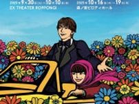 黒柳徹子が6度目のモード役、七五三掛龍也が恋人役に　『ハロルドとモード』の上演が決定