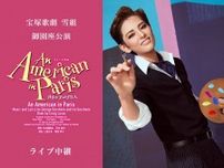 宝塚歌劇雪組、御園座公演『An American in Paris（パリのアメリカ人）』のライブ中継が決定