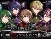 シクフォニ　デビュー3周年を前に、進化と挑戦の先にある“これから”を示す新ビジュアルを先行公開　3周年記念グッズの発売が決定