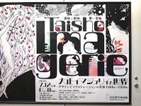 大正時代の粋と美を堪能する　『大正イマジュリィの世界』レポート