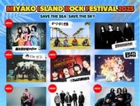沖縄・宮古島で開催の『MIYAKO ISLAND ROCK FESTIVAL 2025』最終発表で、おとぼけビ〜バ〜、Da-iCE、ELLEGARDENら決定