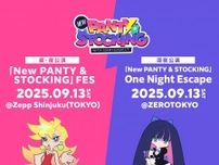 『「New PANTY & STOCKING」FES』9月にZepp Shinjuku（TOKYO）＆ZEROTOKYOで開催　パンスト史上最大規模のトーク＆音楽イベントの詳細解禁