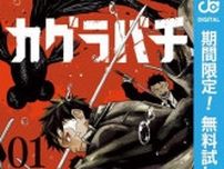 血塗られた絆と帰らない日常『カグラバチ』1巻が無料で読める！『もしも徳川家康が総理大臣になったら―絶東のアルゴナウタイ―』、『姫様“拷問”の時間です』も！