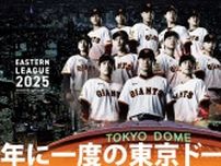 6年ぶりの東京ドームナイター！ ファーム巨人軍が8月26日に楽天と対戦