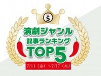 【7/11（金）〜7/17（木）】舞台ジャンルの人気記事ランキングTOP5