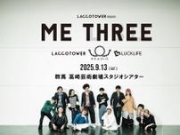 群馬でLACCO TOWER主催のスリーマンイベント『Me Three 2025」』開催決定　BRADIO、ラックライフが出演