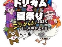 DREAMS COME TRUE 、大阪・関西万博開催記念 『ドリカムと夏祭り2025』”ここからだ！”in万博記念公園、出演タイムテーブル発表