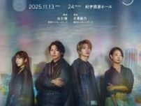 宮崎秋人、綱啓永、朝海ひかるら舞台『Too Young』のメインビジュアルが解禁　追加キャストも発表に