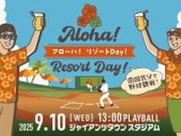 9/10『アロ〜ハ！リゾート Day！』などイベント盛りだくさん！ 9月開催巨人イースタン戦チケット7/26発売