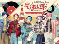 いれいす×RED° TOKYO TOWER、初のコラボイベントが決定　オリジナル謎解きゲームの開催や限定コラボグッズ＆メンバーをイメージしたドリンクを販売