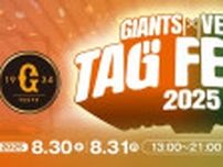 8/30・31に巨人と東京ヴェルディが『タッグフェスタ2025』開催！ 元木大介×北澤豪トークショーや阪神vs巨人戦パブリックビューイングなど実施