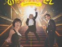 ミュージカル『のだめカンタービレ』シンフォニックコンサート！　峰龍太郎役と三木清良役のキャストが決定