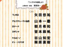矢田悠祐主演、喜劇オペラ『フィガロの結婚』をもとにした楽劇『フィガロ』の上演が26年に決定