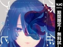 “今”を映し出すワールドエンド・ボーイ・ミーツ・ガール『少年のアビス』1巻が無料で読める！『メンタル激強保健医の力技カウンセリング』、『九龍ジェネリックロマンス』も！