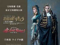 宝塚歌劇 花組、初の舞台化となる『悪魔城ドラキュラ』と『愛, Love Revue！』の東京宝塚劇場千秋楽公演をライブ中継