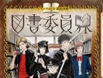 原作・生駒里奈＆漫画・古屋兎丸の人気作品『図書委員界』の朗読劇化が決定　生駒里奈、若月佑美、斉藤朱夏、小松準弥らが出演