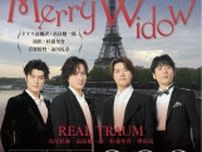 テノール・高島健一郎がこれまでの軌跡を振り返る〜ミュージカペラ『メリー・ウィドウ』第一弾配役発表！ 公演実現までの道のりとは