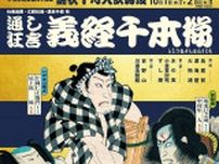 歌舞伎座『錦秋十月大歌舞伎』にて、通し狂言『義経千本桜』を上演　Wキャストで世代を超えた豪華競演が実現