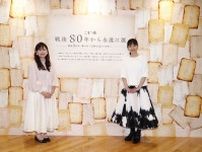 こまつ座戦後80年イベント『井上ひさしの魂を次世代へ』が開催　富田靖子と井上麻矢（こまつ座代表）のコメントが公開