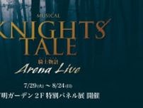 ミュージカル『ナイツ・テイル -騎士物語-』ARENA LIVE、軌跡をたどる特別パネル展が開催