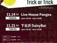pachae、初のワンマンライブを東京・大阪で開催決定