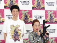 小籔千豊主催「コヤソニ」に“アンジー”登場？　キンタロー。「容赦なく撃つ」と痴漢撲滅も呼びかける