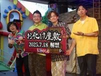 なすなかにし　浅草花やしきの新お化け屋敷を一足先に体験　中西は5歳息子の恐怖発言明かす