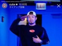 今永昇太は“デニムオンデニム”鈴木誠也は“敬礼ポーズ”で球場入り　カブスは鈴木3ランで後半戦初戦勝利