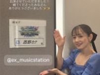 西野カナ　7年ぶり出演の「Mステ」オフショ披露　楽屋前の1コマにファン歓喜「最上級にかわいい」