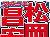 松岡昌宏「結構ニュースになった」近況報告に安田章大びっくり「その情報知らない」
