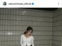 桜井日奈子　美鎖骨&お腹チラ見せの大人な私服姿にファンくぎ付け！「色っぽい」「奇跡の美女」