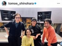 篠原ともえ「LOVELOVEメンバーで」　吉田拓郎の近影公開で「懐かしい顔ぶれ」「お元気で嬉しい」