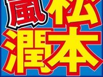 松本潤「Nキャス」生出演でまさかのMC代役！？スムーズな進行に三谷幸喜氏「上手ですね！」