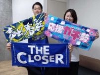 【スポニチDeNA記者特別コラム】新販売「THE　CLOSER」タオル　その狙いを記者が全力紹介