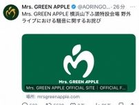 ミセスの所属事務所が謝罪　野外ライブの騒音に苦情多数「心より深くお詫び」