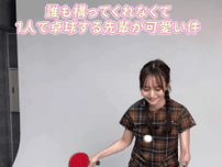 「誰も構ってくれなくて…」卓球美女子、ミニ卓球台で”ソロのお戯れムービー”を公開！ファン絶賛「ユニ凄く可愛い」