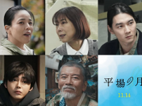 「大奥以来再共演」椿鬼奴、堺雅人主演『平場の月』出演＆新キャスト5名発表！