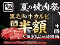 【無限割引】黒毛和牛カルビが半額、人気10商品が特別価格で何皿でも食べられる　牛角「夏の焼肉祭り」開催