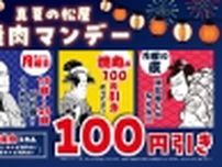 毎週月曜は焼肉定食が100円引きに/松屋アプリ限定で「真夏の松屋 焼肉マンデー」開催【15時〜24時限定/通常890円→790円】