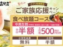 しゃぶしゃぶ温野菜、中高生の食べ放題が”半額”に/『ご家族応援キャンペーン』開催