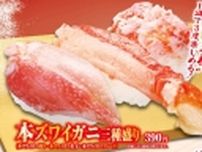 くら寿司「極上かに」フェア開催/「本ズワイガニかに身軍艦(一貫)」130円、「本ズワイガニ三種盛り」390円(各税込)など