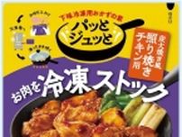 【累計出荷数20万袋突破】肉を冷凍ストック・解凍なしで焼ける「パッとジュッと」シリーズに新商品登場　安価な鶏むね肉でもジューシーに仕上がる