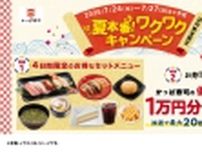 かっぱ寿司『夏本番!ワクワクキャンペーン』開催/限定のセットメニューを販売、優待割引券1万円分が最大20人に当たる抽選も