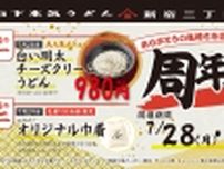 オープンから累計約45万人が来店「山下本気うどん」が「周年祭」開催、「オリジナル巾着」がもらえる