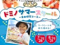 ドミノ･ピザ「ドミノサマースクール〜自由研究コース〜」開催/本格的なピザ作り体験を夏休みの自由研究に