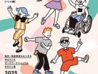 障害のある小学生を中心にしたダンスワークショップ「Dancin’Dancin’」（ダンシンダンシン）〜バレエ編〜参加者募集中